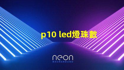 p10 led燈珠數(shù)量